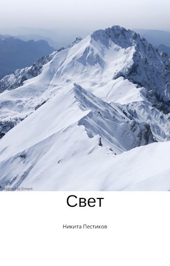 Обложка произведения Свет