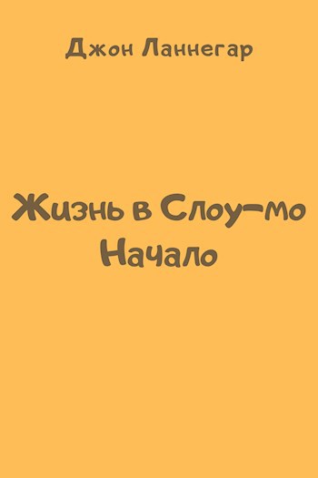 Обложка произведения Жизнь в Слоу-мо: Начало