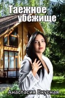 Обложка произведения Таежное убежище