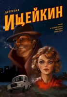 Обложка произведения Детектив Ищейкин