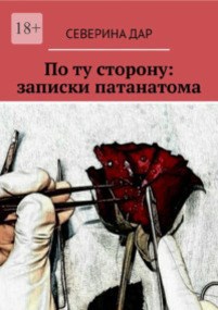 Обложка произведения По ту сторону: записки патанатома