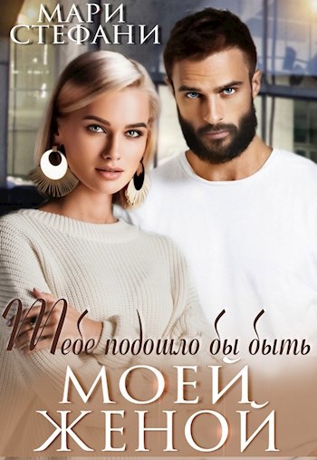 Обложка произведения Тебе подошло бы быть моей женой