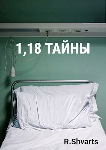 Обложка произведения 1,18 тайны