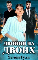 Обложка произведения Двойня на двоих
