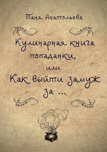 Обложка произведения Кулинарная книга попаданки, или как выйти замуж за...