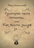 Обложка произведения Кулинарная книга попаданки, или как выйти замуж за...