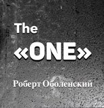 Обложка произведения The "ONE"