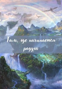 Обложка произведения Там, где начинается радуга