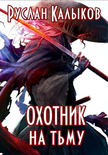 Хроники разрушителя миров книга 7