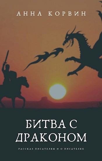 Обложка произведения Битва с драконом