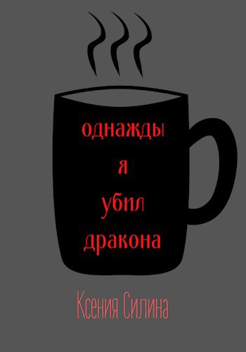 Обложка произведения Однажды я убил дракона