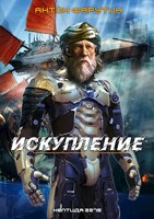 Обложка произведения Нептида: Искупление