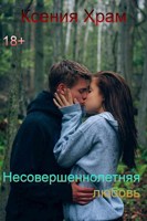 Обложка произведения Несовершеннолетняя любовь