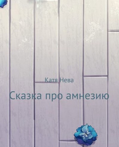 Обложка произведения Сказка про амнезию