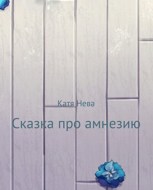Обложка произведения Сказка про амнезию