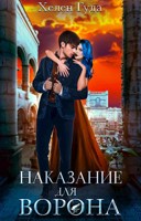 Обложка произведения Наказание для Ворона