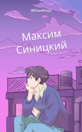 Обложка произведения Максим Синицкий