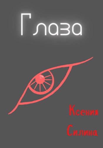 Обложка произведения Глаза