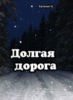 Обложка произведения Долгая дорога