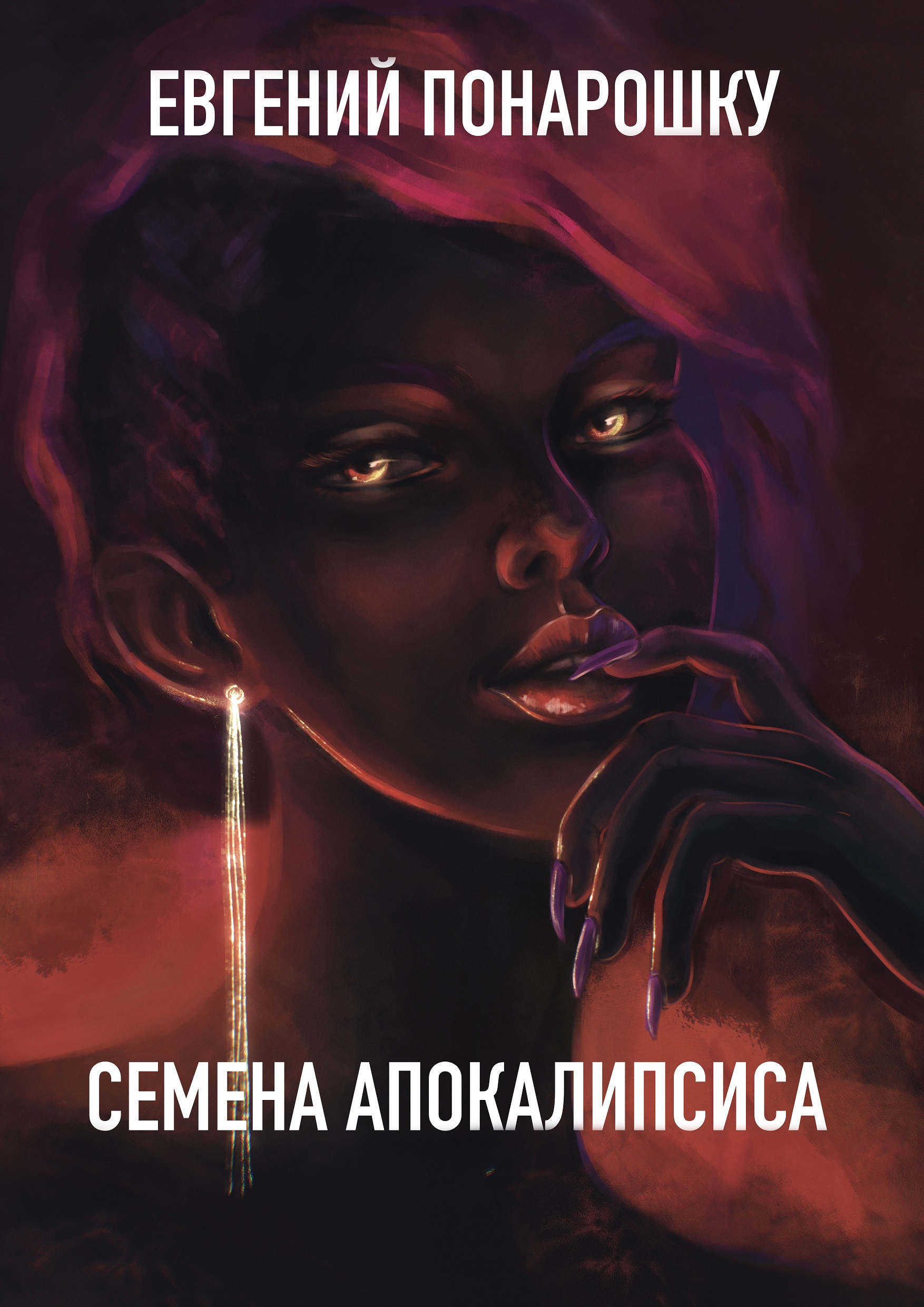 Семена Апокалипсиса. Книга 6 / Евгений Понарошку