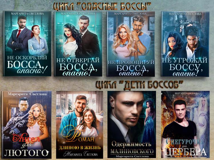 Книга опасный босс читать. Книга опасный босс читать. Книга опасный босс читать. Книга опасный босс читать. Не провоцируй босса.
