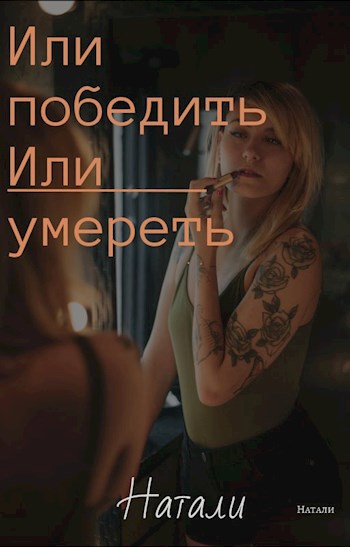 Обложка произведения Или победить, или умереть