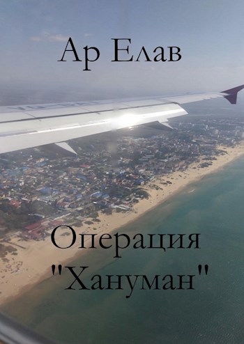 Обложка произведения Операция "Хануман"