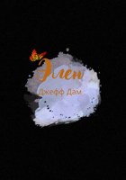 Обложка произведения Элен
