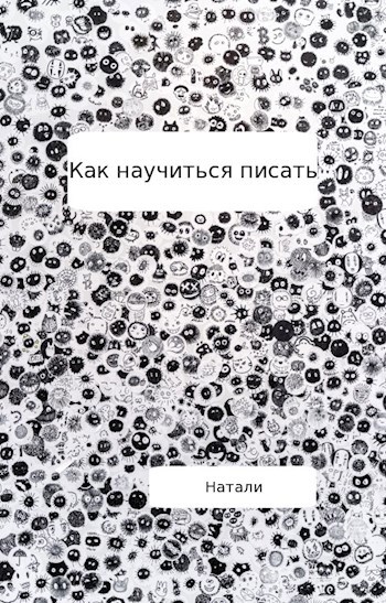 Обложка произведения Как научиться писать