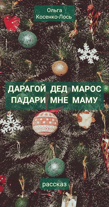 Обложка произведения Дарагой Дед Марос падари мне маму