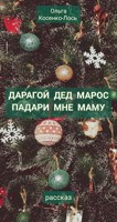 Обложка произведения Дарагой Дед Марос падари мне маму