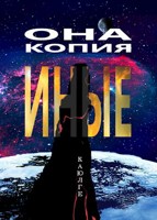 Обложка произведения Она - копия. ИНЫЕ