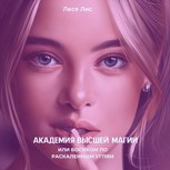 Обложка произведения Академия высшей магии или босиком по раскаленным углям