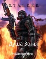 Обложка произведения S.T.A.L.K.E.R. Душа Зоны