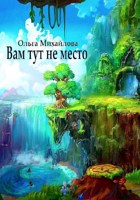 Обложка произведения Вам тут не место