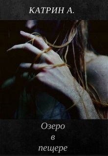 Обложка произведения Озеро в пещере