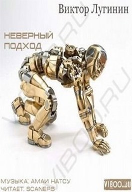 Книга неверный читать полностью
