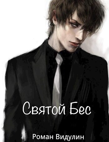 Обложка произведения Святой Бес