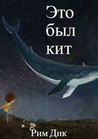 Обложка произведения Это был кит