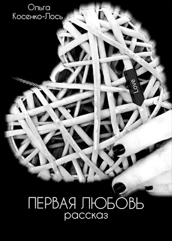 Обложка произведения Первая любовь