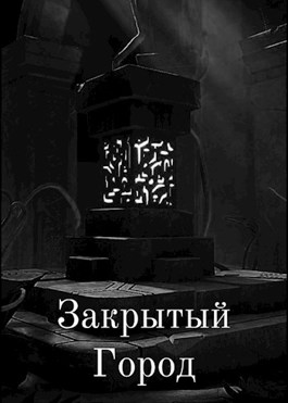 Закрытая история. Могильный холод. Могильный холодок. Явись ко мне враг сквозь холод Могильный сквозь ночь сквозь мрак. Фьорлаг Могильный холод.