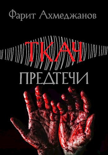 Обложка произведения Ткач-предтечи