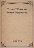 Обложка произведения Трое в уазике не считая Петровича.