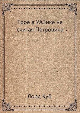 Обложка произведения Трое в уазике не считая Петровича.