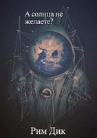 Обложка произведения А солнца не желаете?