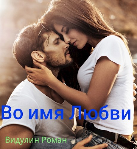 Обложка произведения Во имя Любви.