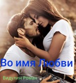 Обложка произведения Во имя Любви.