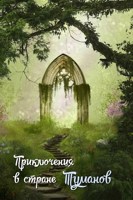 Обложка произведения Приключения в стране Туманов