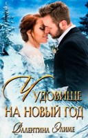 Обложка произведения Чудовище на Новый год