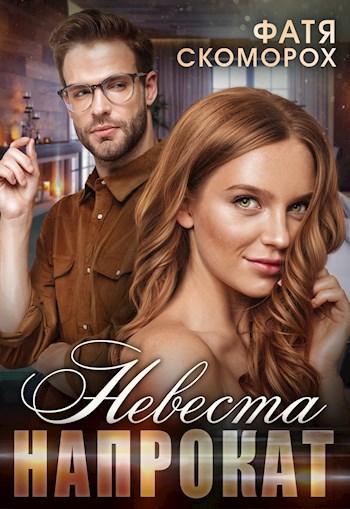 Обложка произведения Невеста напрокат